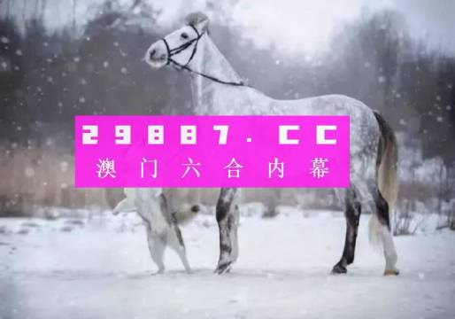 澳门一肖一码免费公开的亮点,澳门一肖一码免费公开的亮点与潜在风险