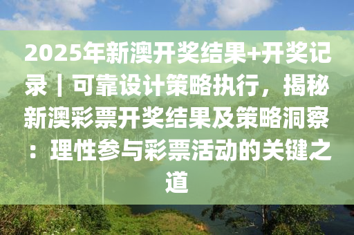 2025新澳开奖结果,揭秘2025新澳开奖结果，数据与策略的双重解读
