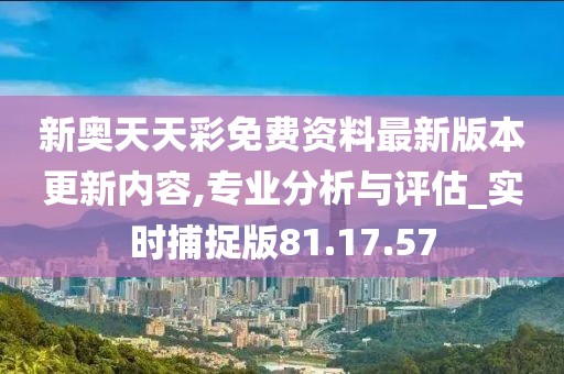 新奥天天彩资料精准,新奥天天彩资料精准，探索与解析