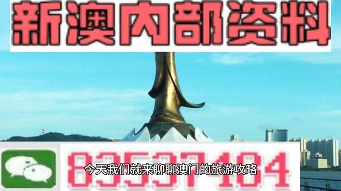 新澳门出今晚最准一肖,警惕新澳门出今晚最准一肖——揭示背后的风险与犯罪问题