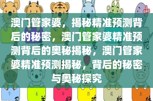 新澳门管家婆一句,新澳门管家婆一句，揭示背后的智慧与策略